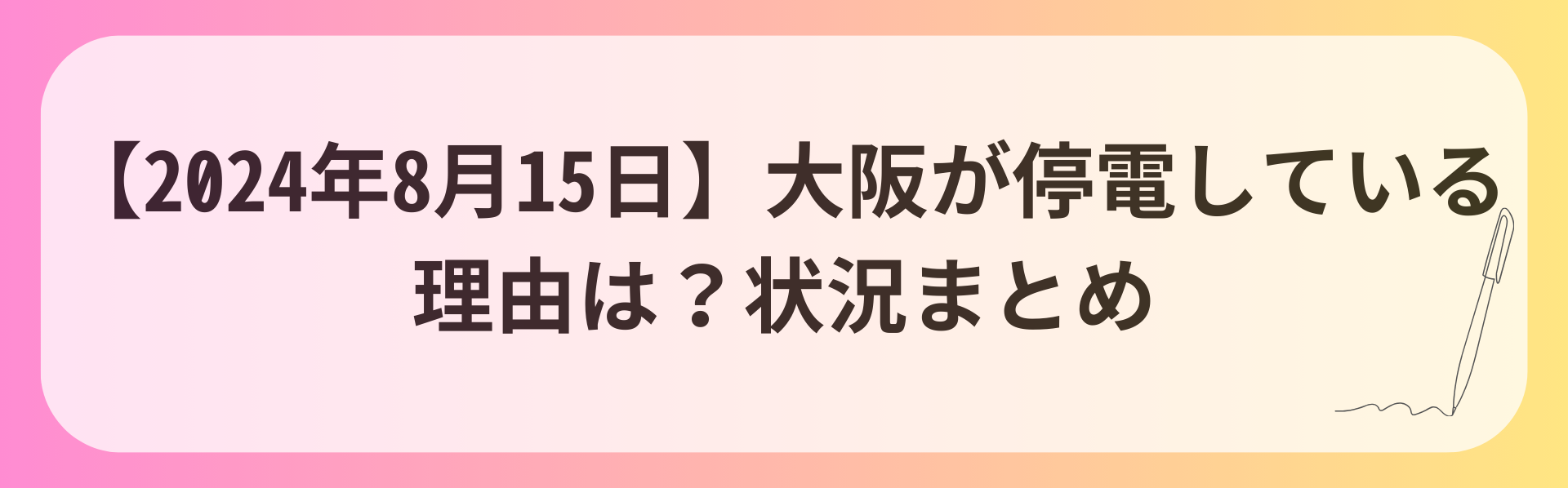 【2024年8月15日】大阪が停電している理由は？状況まとめ